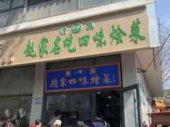 -赵家名吃四味烩菜(东大寺门食品街店)