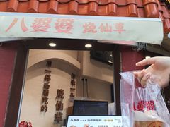 -八婆婆烧仙草(曾厝垵店)
