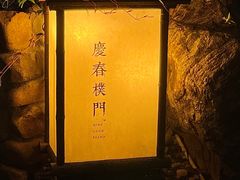-庆春朴门