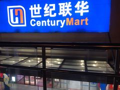 -世纪联华(吴淞店)