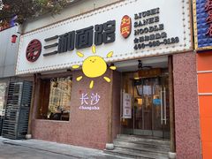 门面-刘氏三和面馆