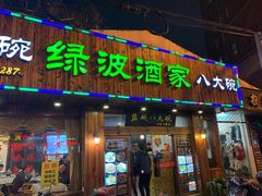 门面-盐城八大碗(大木桥路店)