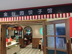-金谷园饺子馆(北邮总店)