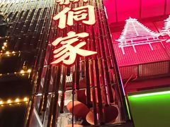 -新侗家食府(蟠桃宫店)