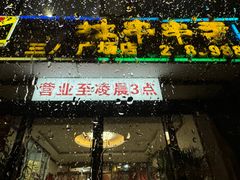 -成都玉林串串香火锅(三八店)