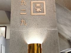 大堂-詠春园