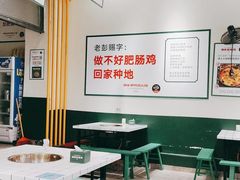 大堂-晓彭肥肠鸡·泡椒鸡火锅(水木天地店)