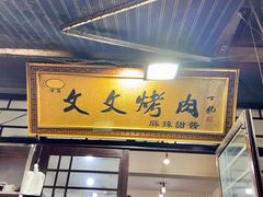 -文文烤肉(大皮院店)