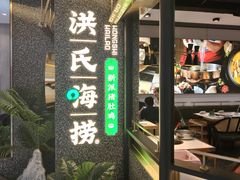 -洪氏嗨捞·猪肚鸡火锅(阳光天地店)