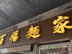 -百福麵家(新馬路店)