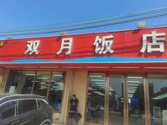 -双月饭店·20年老字号(新村店)