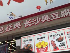 门面-黑色经典臭豆腐·长沙鲜食商店(坡子街店)