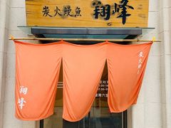 -翔峰炭火鳗鱼(悦泰街里公寓店)