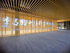 -李昌钰刑侦科学博物馆