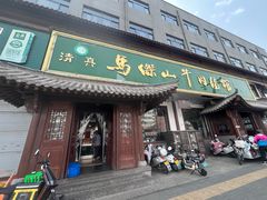 -清真马杰山牛肉汤馆