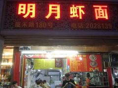 门面-明月虾面(厦禾路店)