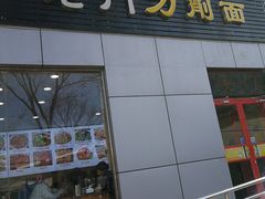 -老门刀削面(小酱坊店)