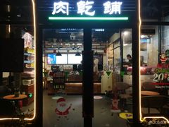 门面-霁月台现烤猪肉脯(万达茂店)