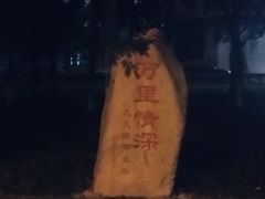 -浙江万里学院(钱湖校区)