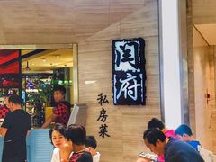等位区-闫府私房菜·百年鲁菜(恒隆店)