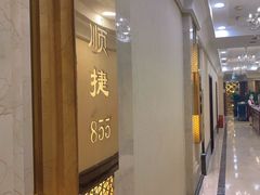 -顺风海鲜港(金玉兰店)