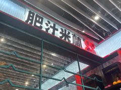 -肥汁米蘭香港米线(长宁来福士店)