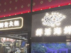 -廖掌柜·重庆鲜货火锅(上海首店)