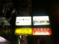 -池记(尖沙咀店)