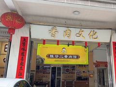 -陈廿二香肉馆