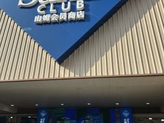 -山姆会员商店(杨桥西路店)