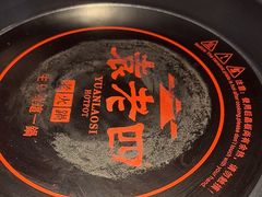 -袁老四重庆老火锅(桐梓坡店)