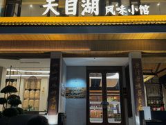-风味小馆(天目湖宾馆店)
