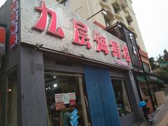 门面-九层海鲜塔(市南店)