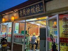 门面-老周炒拨拉(甘州总店)