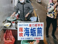 -莲欢海蛎煎