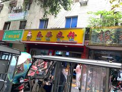 门面-永华米粉(总店)