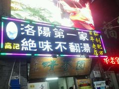 -高记清香园绝味不翻汤