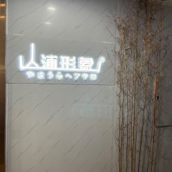 -山浦形象烫染