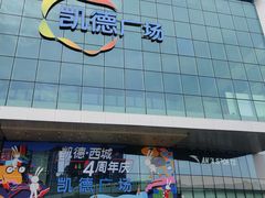 -凯德广场(西城店)