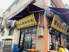 门面-回坊马二饺子馆