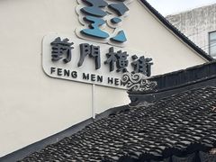 -葑门横街