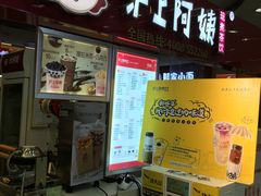 门面-沪上阿姨·精选茶饮(十一经路店)