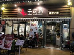 -千旬岛海鲜小聚(万达广场店)