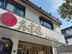 -鑫震源·苏式大虾生煎(山塘街店)