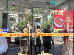 -五福堂龟苓膏(河东北山店)