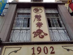 -劈柴院