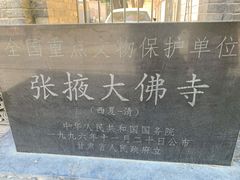 -张掖大佛寺景区