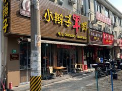 -小辫子羊肉面馆(周东店)