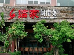 门面-临家闽南菜(大唐店)