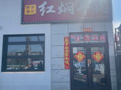 -新乡杨记红焖羊肉火锅(天坛南门店)